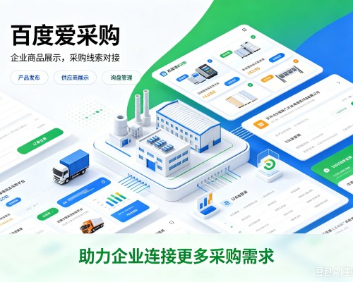 肇源百度爱采购